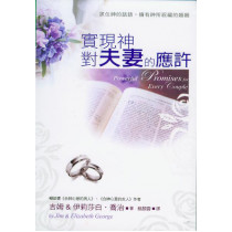 實現神對夫妻的應許 實現神對夫妻的應許
