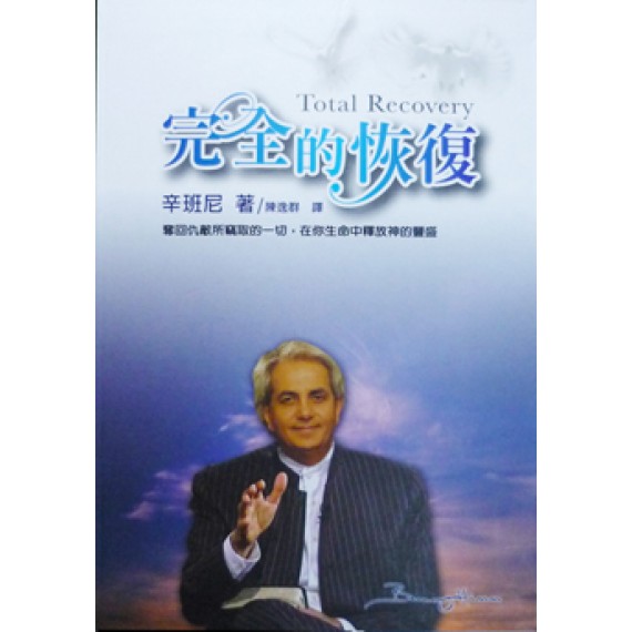 完全的恢復 完全的恢復