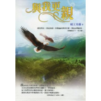 與我更親-靈修叢書