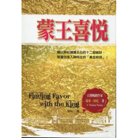 蒙王喜悅