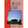 信仰的根基-基要真理系列1