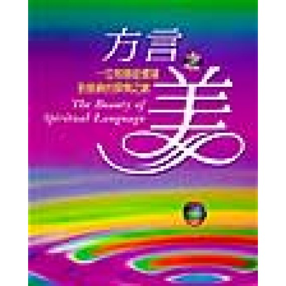 方言之美--一位牧師從懷疑到接納的探索之旅 方言之美--一位牧師從懷疑到接納的探索之旅
