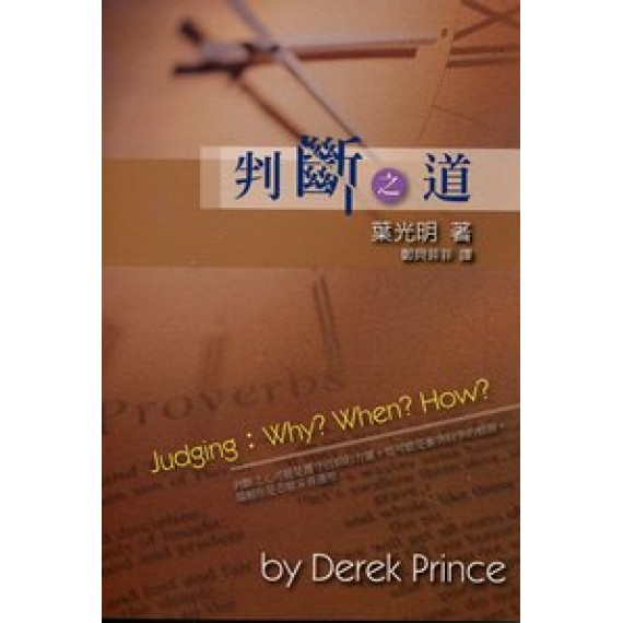 判斷之道 判斷之道