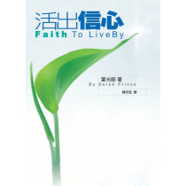 活出信心