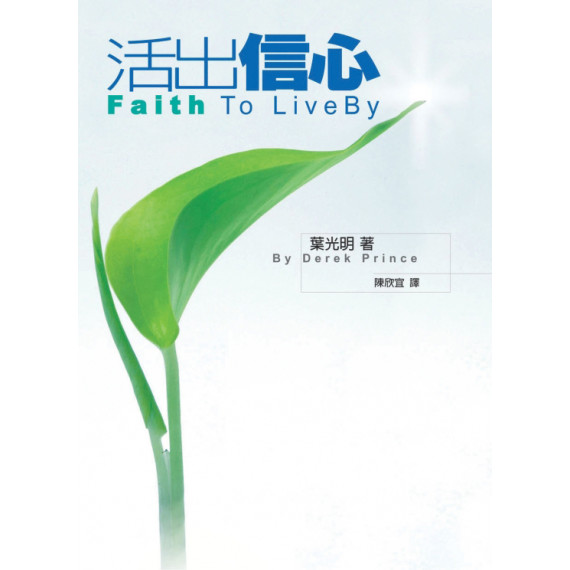 活出信心