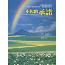 永恆的承諾--委身於盟約的關係 永恆的承諾--委身於盟約的關係