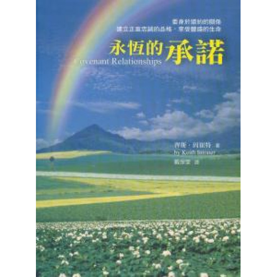 永恆的承諾--委身於盟約的關係 永恆的承諾--委身於盟約的關係