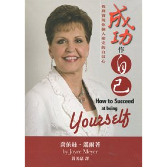成功作自己-找到實現你個人命定的自信心 成功作自己-找到實現你個人命定的自信心