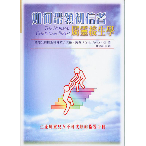如何帶領初信者-屬靈接生學-教導叢書