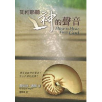 如何聆聽神的聲音 如何聆聽神的聲音