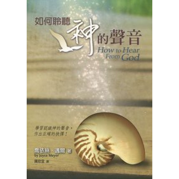 如何聆聽神的聲音 如何聆聽神的聲音
