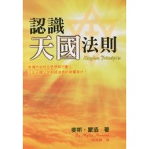 認識天國法則--教導你如何在思想和行動上活出天國公民