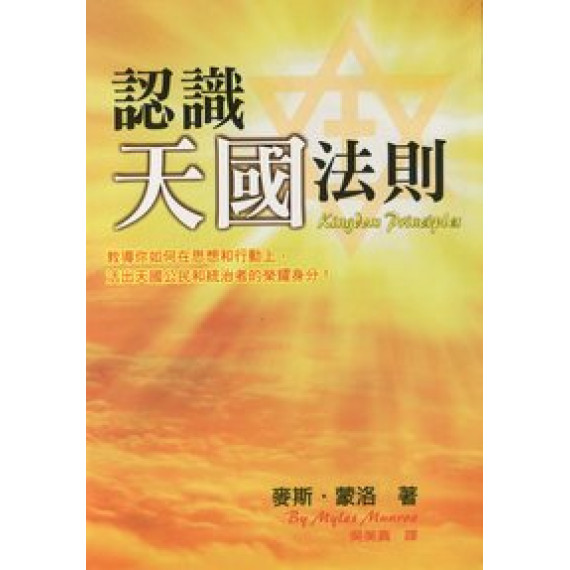 認識天國法則--教導你如何在思想和行動上活出天國公民