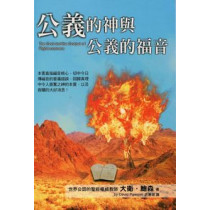 公義的神與公義的福音 公義的神與公義的福音
