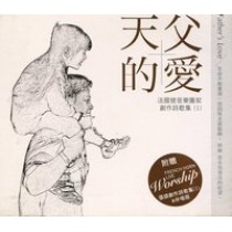 天父的愛/法國號音樂團契創作詩歌第一集(CD)