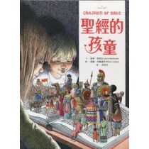 聖經的孩童 聖經的孩童