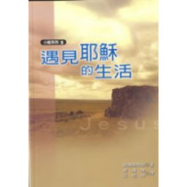 遇見耶穌的生活-小組系列5