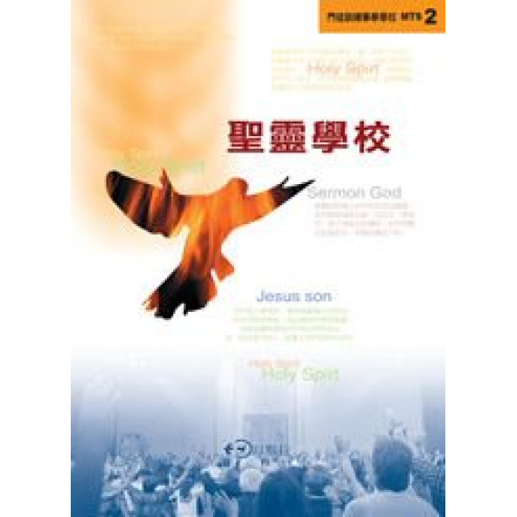 聖靈學校-門徒訓練事奉學校MTS2