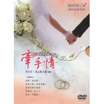 牽手情(1-4)DVD--共18集/愛的家庭系列