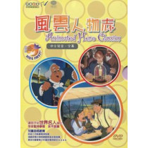 風雲人物志DVD--兒童品格教育