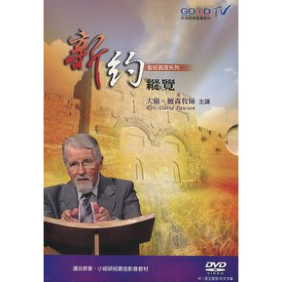 新約縱覽DVD-聖經真理系列