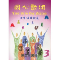 (缺貨)同心歌頌03(歌本)女聲頌讚歌選