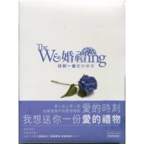 THE WE 婚禮ING(DVD)找到一個愛的解答