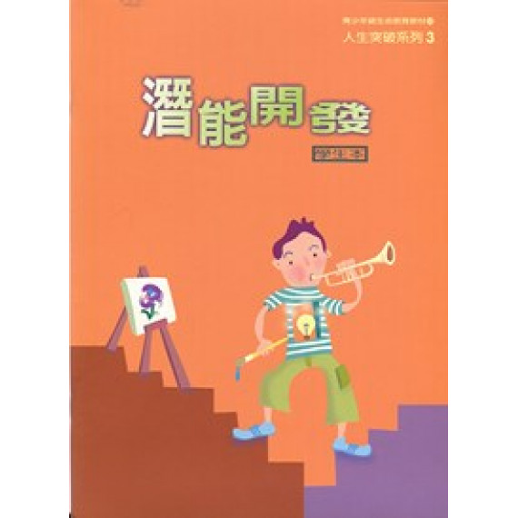 潛能開發(學生本)--人生突破系列3  (青少年級生命教育教材)