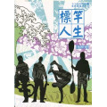 標竿人生(教師本)自我成長系列6  (青少年級生命教育教材)