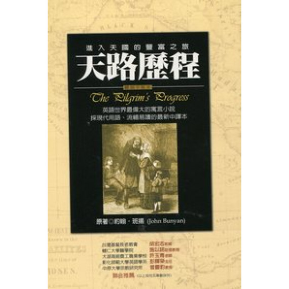 天路歷程-進入天國的豐富之旅(修訂版)收藏經典系列02 天路歷程-進入天國的豐富之旅(修訂版)收藏經典系列02