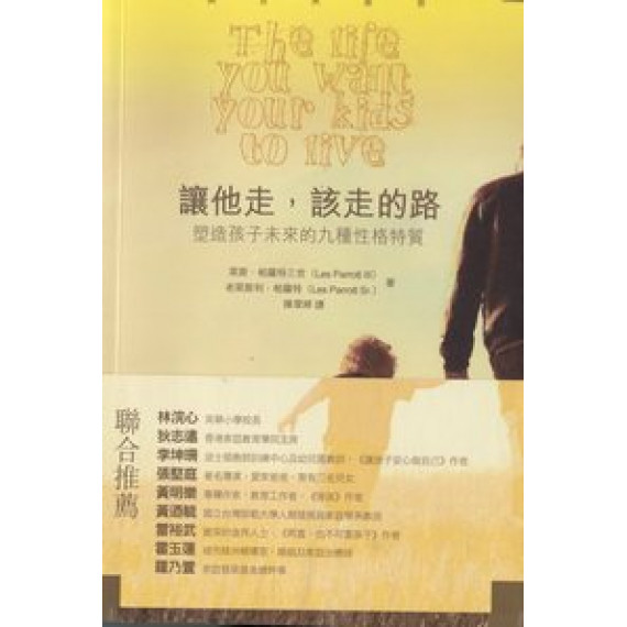 讓他走,該走的路:塑造孩子未來的九種性格特質 讓他走,該走的路:塑造孩子未來的九種性格特質