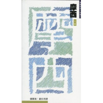 摩西--神的僕人(六版)/邁爾聖經人物傳4