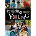 牧養主的YOUNG--青少年事工的重塑