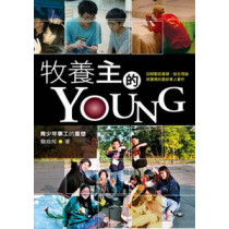 牧養主的YOUNG--青少年事工的重塑