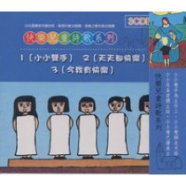 快樂兒童詩歌系列(1.2.3.)--3CD
