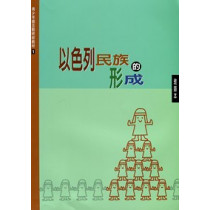 (缺貨)以色列民族的形成(教師本)青少年級互動研經教材1