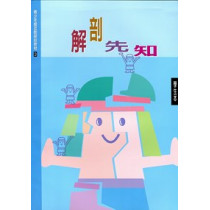 (缺貨)解剖先知(學生本)青少年級互動研經教材3