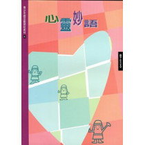 (缺貨)心靈妙語(學生本)--青少年級互動研經教材4