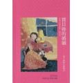 寶貝妳的婚姻-妻子的貼心靈修書