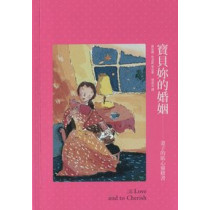 寶貝妳的婚姻-妻子的貼心靈修書