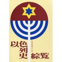 以色列史綜覽(平)