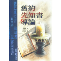 舊約先知書導論(二版)-舊約系列19