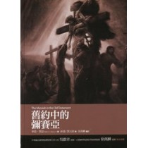 舊約中的彌賽亞 舊約中的彌賽亞
