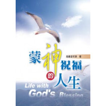 蒙神祝福的人生-講道系列1