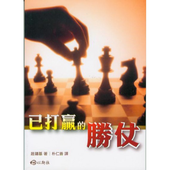 已打贏的勝仗-講道系列6 已打贏的勝仗-講道系列6