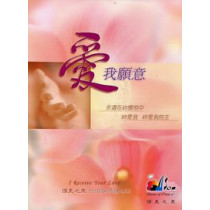 愛我願意--合唱鋼琴譜2(絕版)