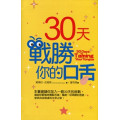 30天戰勝你的口舌