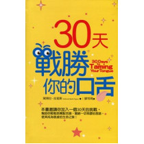 30天戰勝你的口舌