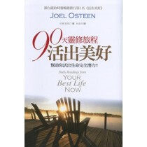 90天靈修旅程活出美好(亮麗版) 90天靈修旅程活出美好(亮麗版)