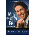 活出全新的你--白邊